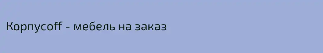 Корпусoff - мебель на заказ